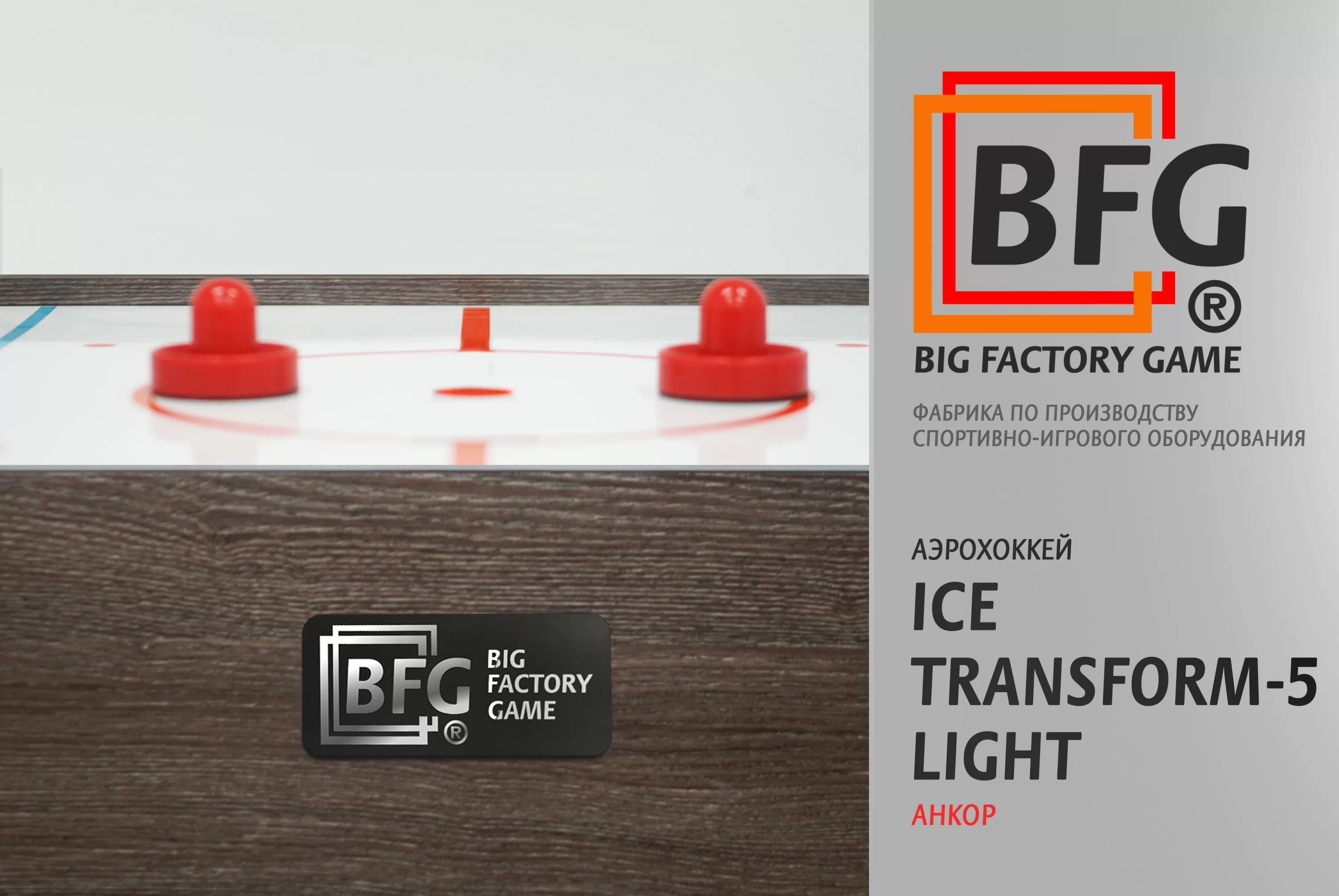Реальное фото Аэрохоккей BFG Ice Transform 5 (Анкор) Light от магазина СпортСЕ